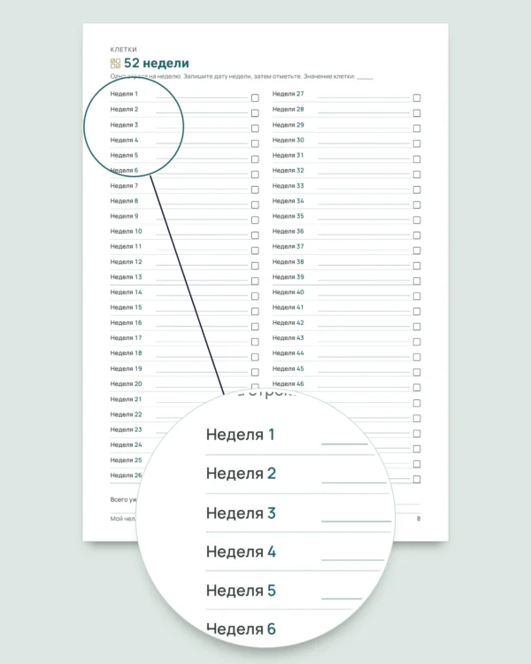 Челлендж по накоплению — PDF-тетрадь для отметок и таблица, которая считает, в вашей валюте (совместима с Excel, Google Sheets и LibreOffice)