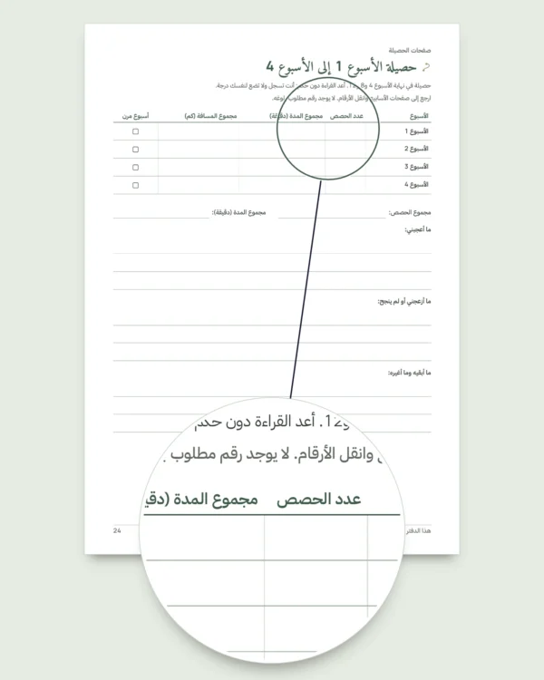 دفتري: حصة بعد حصة — يوميات تدريب لمدة 12 أسبوعا (مشي، جري، النادي)، PDF للطباعة