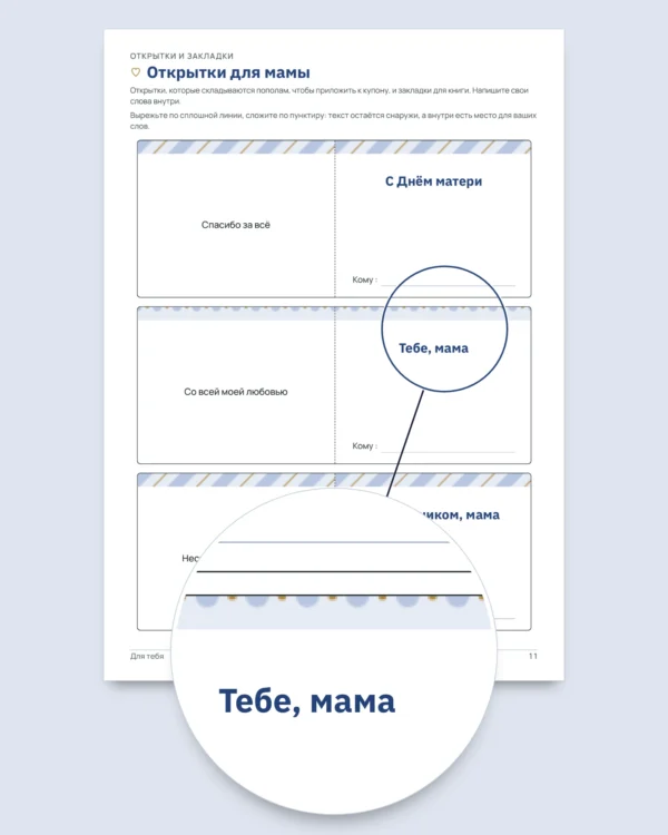 Для тебя — День матери и День отца: 50 подарочных купонов, открытки и закладки (PDF A4 и Letter)
