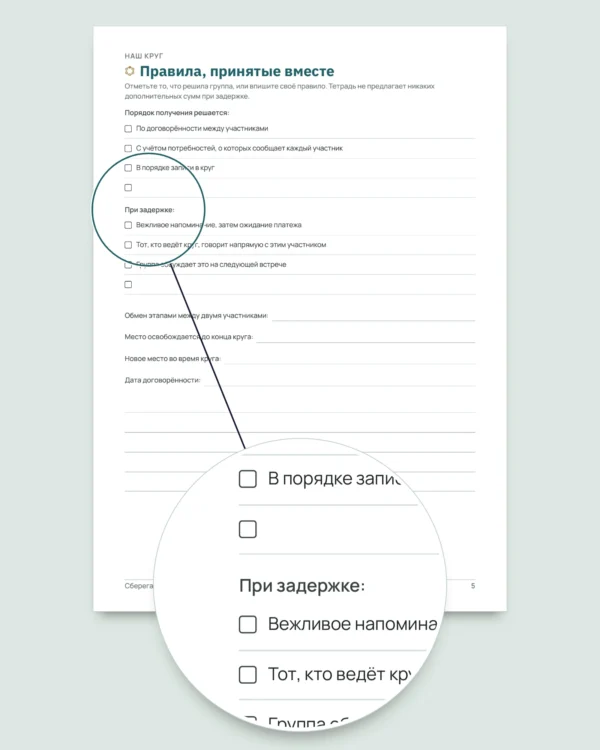 Сберегательный круг — реестр вашего круга среди близких: таблица и PDF-тетрадь (совместима с Excel, Google Sheets и LibreOffice)