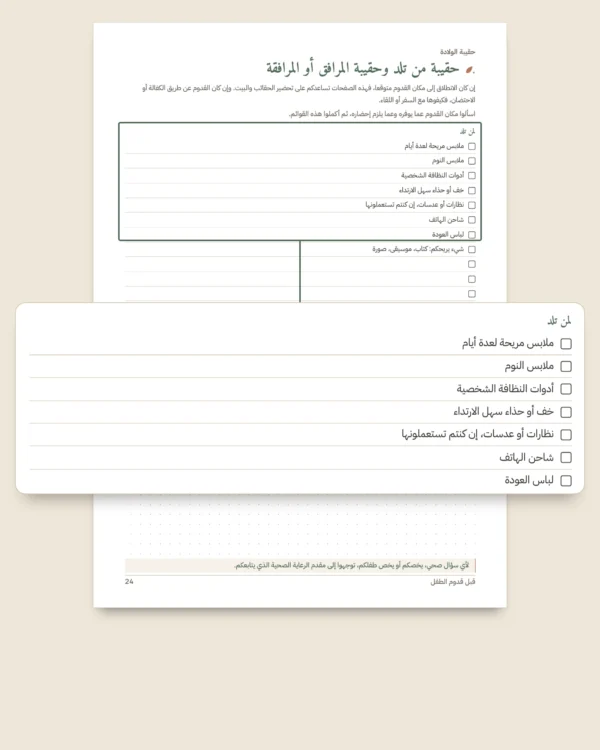 قبل قدوم الطفل — دفتر تنظيم للطباعة وجدول للميزانية، أيا كانت تقاليدكم