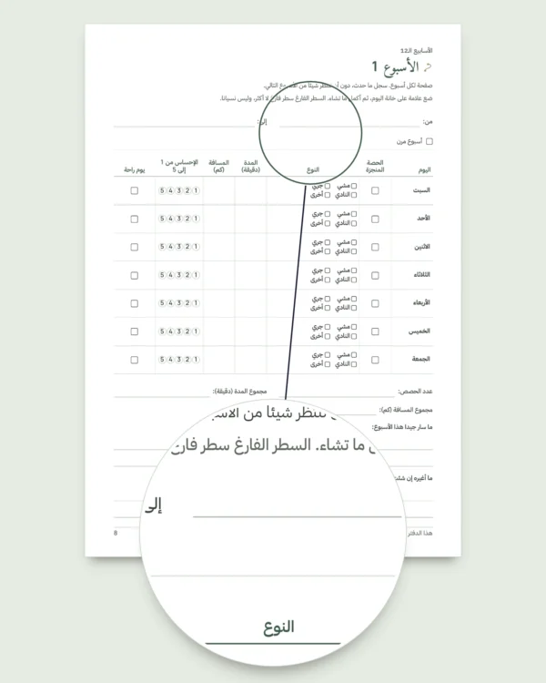 دفتري: حصة بعد حصة — يوميات تدريب لمدة 12 أسبوعا (مشي، جري، النادي)، PDF للطباعة