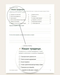 Органайзер свадьбы — планер PDF для печати и таблица (совместима с Excel, Google Sheets и LibreOffice), какой бы ни была ваша традиция