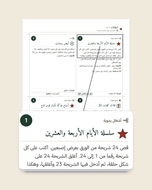 عد تنازلي لرأس السنة — 24 بطاقة أنشطة عائلية للطباعة