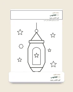 دفتري في رمضان — ألعاب وتلوين وأعمال طيبة، من 5 إلى 10 سنوات