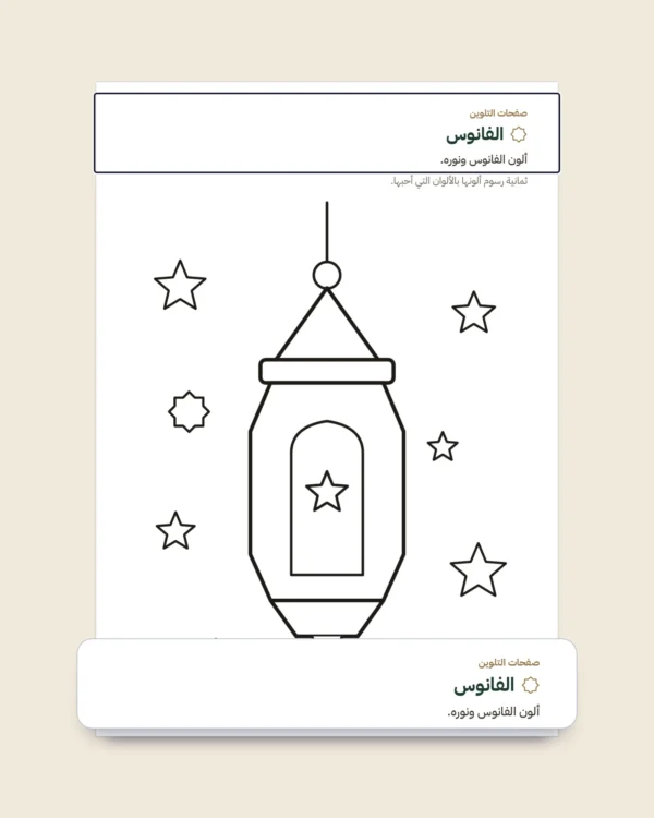 دفتري في رمضان — ألعاب وتلوين وأعمال طيبة، من 5 إلى 10 سنوات
