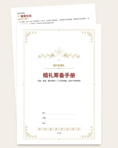 婚礼筹备手册——可打印PDF手册与预算工作簿，无论你们遵循哪种传统