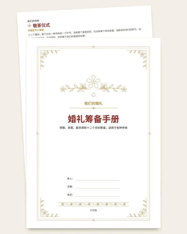 婚礼筹备手册——可打印PDF手册与预算工作簿，无论你们遵循哪种传统