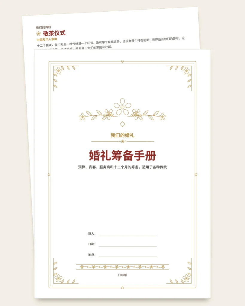 婚礼筹备手册——可打印PDF手册与预算工作簿，无论你们遵循哪种传统