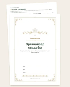 Органайзер свадьбы — планер PDF для печати и таблица (совместима с Excel, Google Sheets и LibreOffice), какой бы ни была ваша традиция