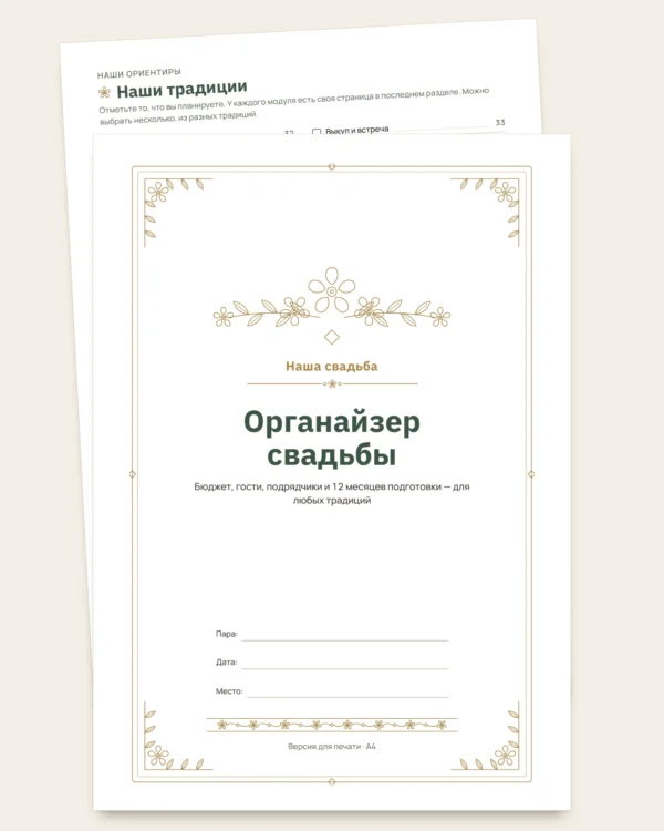 Органайзер свадьбы — планер PDF для печати и таблица (совместима с Excel, Google Sheets и LibreOffice), какой бы ни была ваша традиция