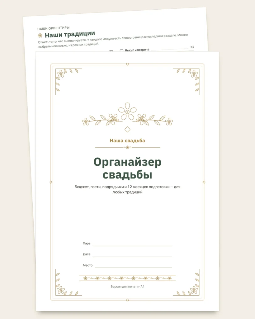 Органайзер свадьбы — планер PDF для печати и таблица (совместима с Excel, Google Sheets и LibreOffice), какой бы ни была ваша традиция
