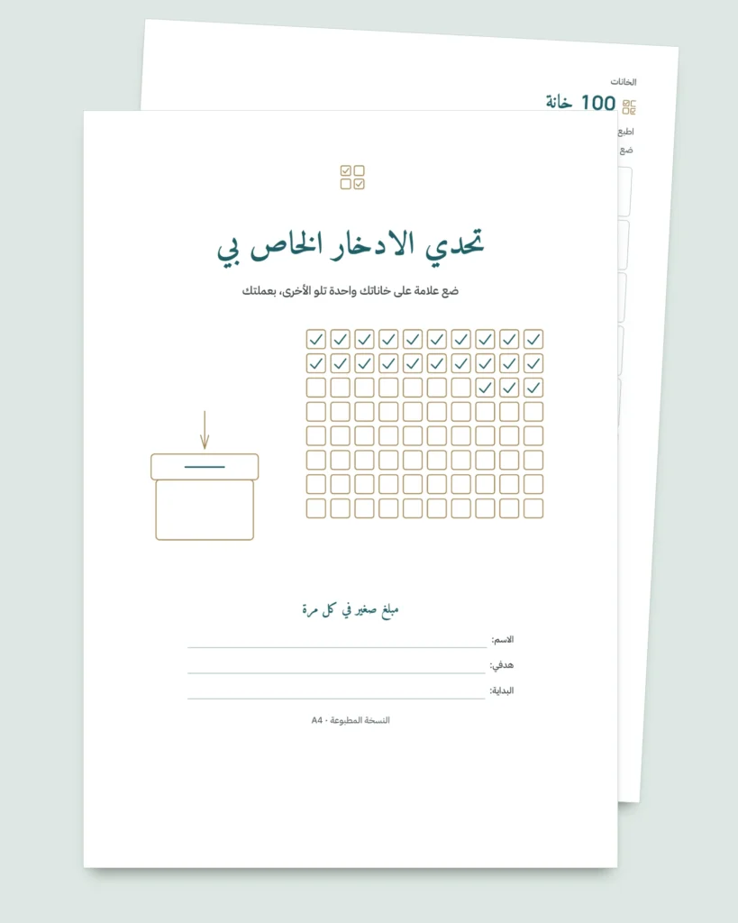 تحدي الادخار — دفتر PDF للتعبئة والطباعة ومصنف يحسب لك، بعملتك (متوافق مع Excel وGoogle Sheets وLibreOffice)