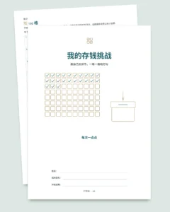 存钱挑战 — 可打印 PDF 手册与自动计算的工作簿，使用您自己的货币（兼容 Excel、Google Sheets 和 LibreOffice）