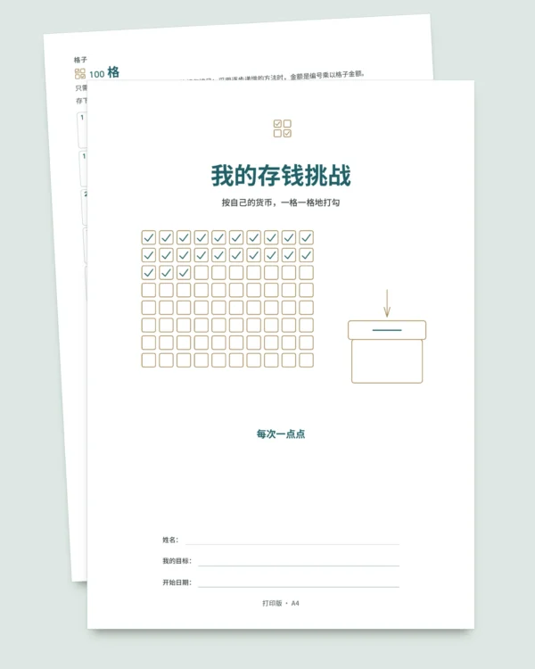 存钱挑战 — 可打印 PDF 手册与自动计算的工作簿，使用您自己的货币（兼容 Excel、Google Sheets 和 LibreOffice）