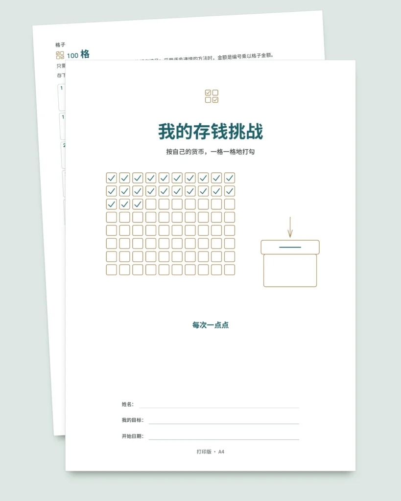 存钱挑战 — 可打印 PDF 手册与自动计算的工作簿，使用您自己的货币（兼容 Excel、Google Sheets 和 LibreOffice）
