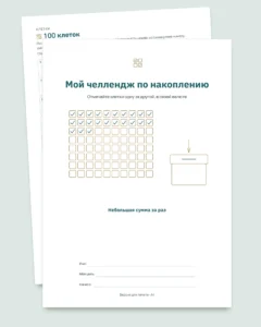 Челлендж по накоплению — PDF-тетрадь для отметок и таблица, которая считает, в вашей валюте (совместима с Excel, Google Sheets и LibreOffice)