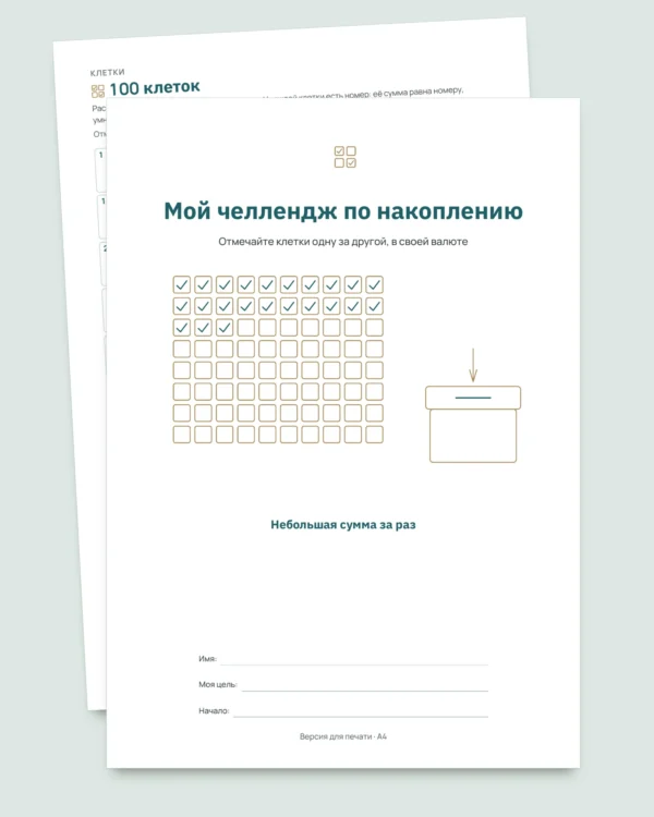 Челлендж по накоплению — PDF-тетрадь для отметок и таблица, которая считает, в вашей валюте (совместима с Excel, Google Sheets и LibreOffice)