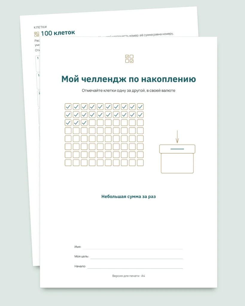 Челлендж по накоплению — PDF-тетрадь для отметок и таблица, которая считает, в вашей валюте (совместима с Excel, Google Sheets и LibreOffice)