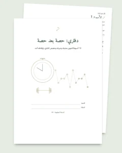 دفتري: حصة بعد حصة — يوميات تدريب لمدة 12 أسبوعا (مشي، جري، النادي)، PDF للطباعة