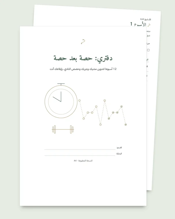 دفتري: حصة بعد حصة — يوميات تدريب لمدة 12 أسبوعا (مشي، جري، النادي)، PDF للطباعة
