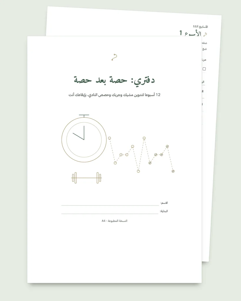دفتري: حصة بعد حصة — يوميات تدريب لمدة 12 أسبوعا (مشي، جري، النادي)، PDF للطباعة