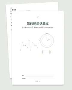 我的运动记录本 — 12周运动日志（步行、跑步、健身房），可打印PDF