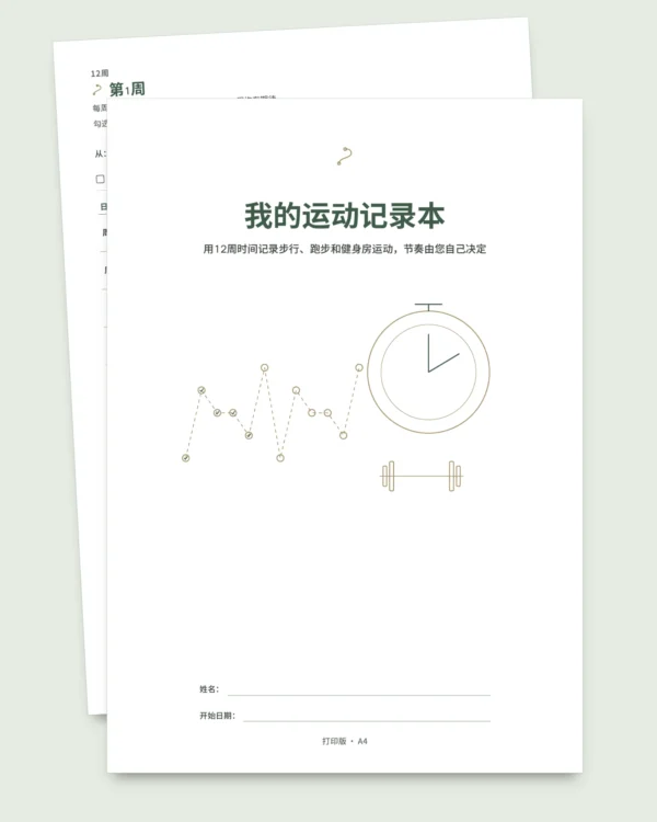 我的运动记录本 — 12周运动日志（步行、跑步、健身房），可打印PDF
