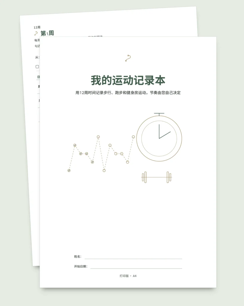 我的运动记录本 — 12周运动日志（步行、跑步、健身房），可打印PDF