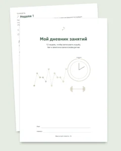 Мой дневник занятий — дневник тренировок на 12 недель (ходьба, бег, зал), PDF для печати