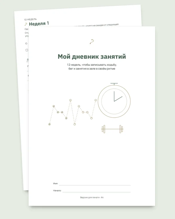 Мой дневник занятий — дневник тренировок на 12 недель (ходьба, бег, зал), PDF для печати