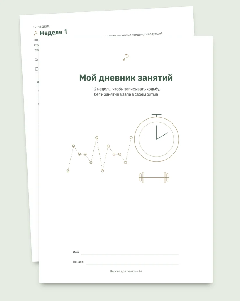 Мой дневник занятий — дневник тренировок на 12 недель (ходьба, бег, зал), PDF для печати