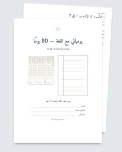 يومياتي مع اللغة — 90 يومًا من التعلّم والمفردات، لأي لغة (ملف PDF للطباعة)