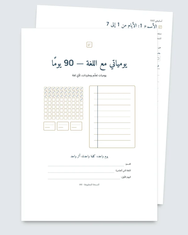 يومياتي مع اللغة — 90 يومًا من التعلّم والمفردات، لأي لغة (ملف PDF للطباعة)