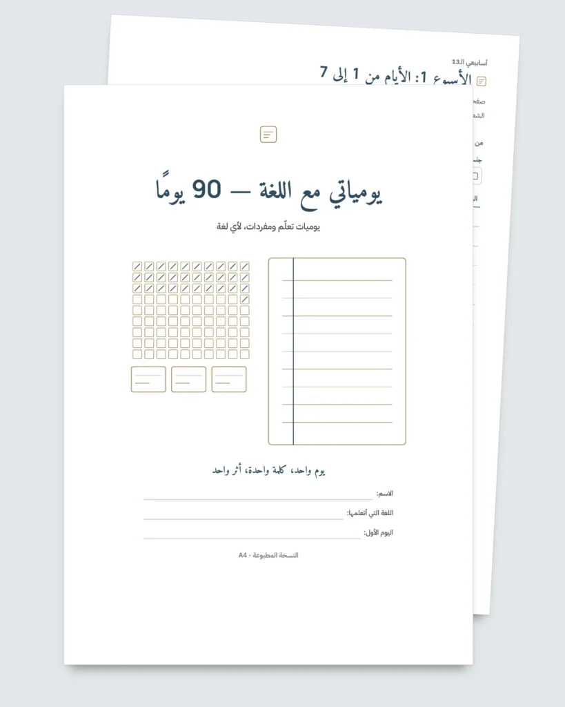 يومياتي مع اللغة — 90 يومًا من التعلّم والمفردات، لأي لغة (ملف PDF للطباعة)