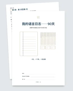 我的语言日志——90天：适用于任何语言的学习与词汇记录（可打印PDF）