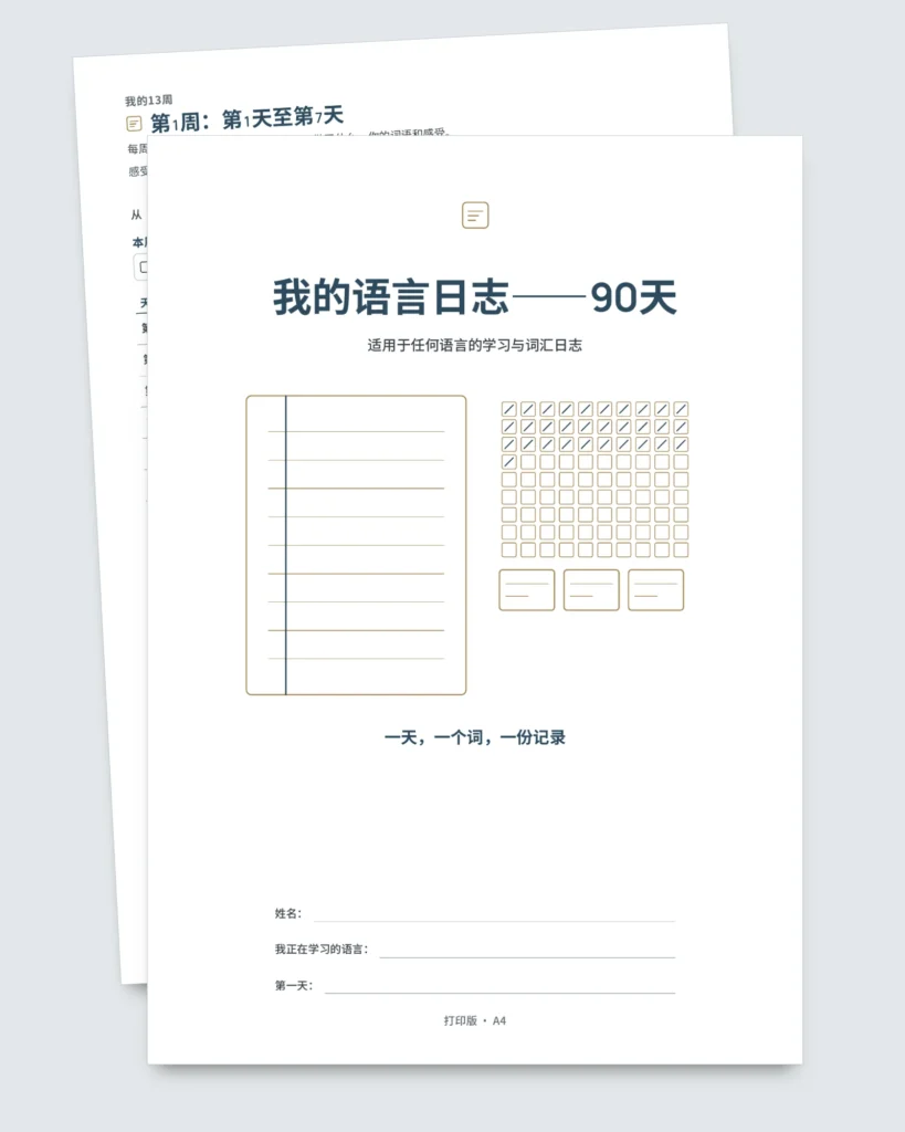 我的语言日志——90天：适用于任何语言的学习与词汇记录（可打印PDF）