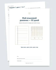 Мой языковой дневник — 90 дней : обучение и словарик для любого языка (PDF для печати)