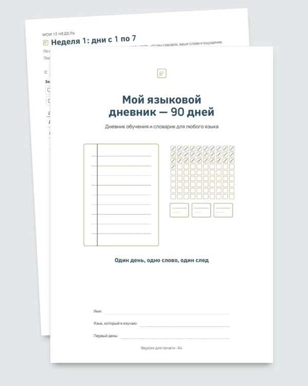 Мой языковой дневник — 90 дней : обучение и словарик для любого языка (PDF для печати)
