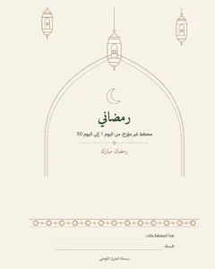 رمضاني — مخطط غير مؤرخ لثلاثين يومًا