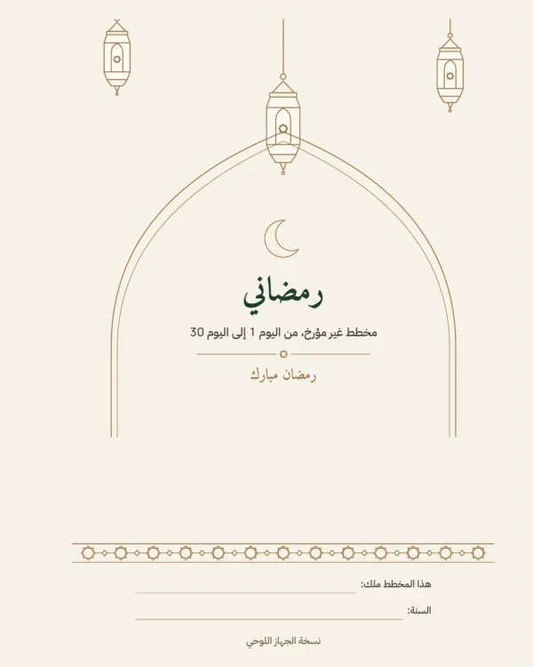 رمضاني — مخطط غير مؤرخ لثلاثين يومًا