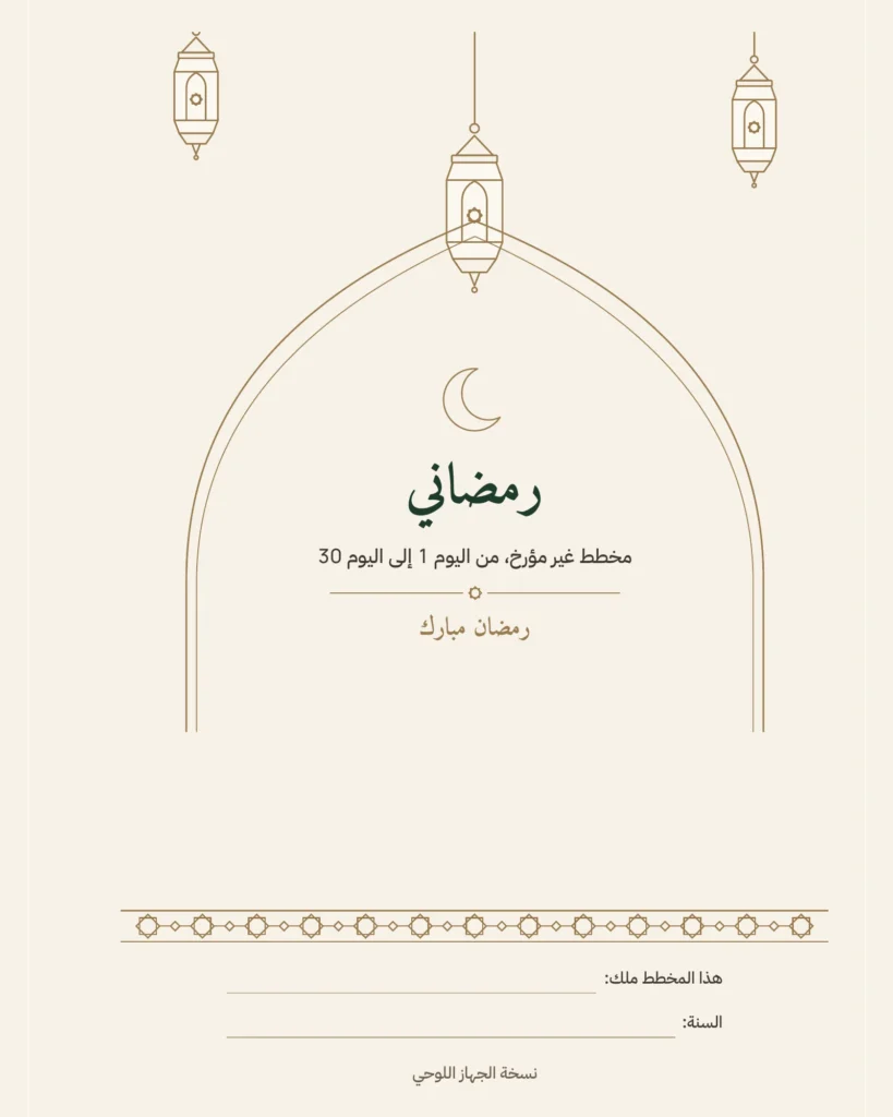 رمضاني — مخطط غير مؤرخ لثلاثين يومًا