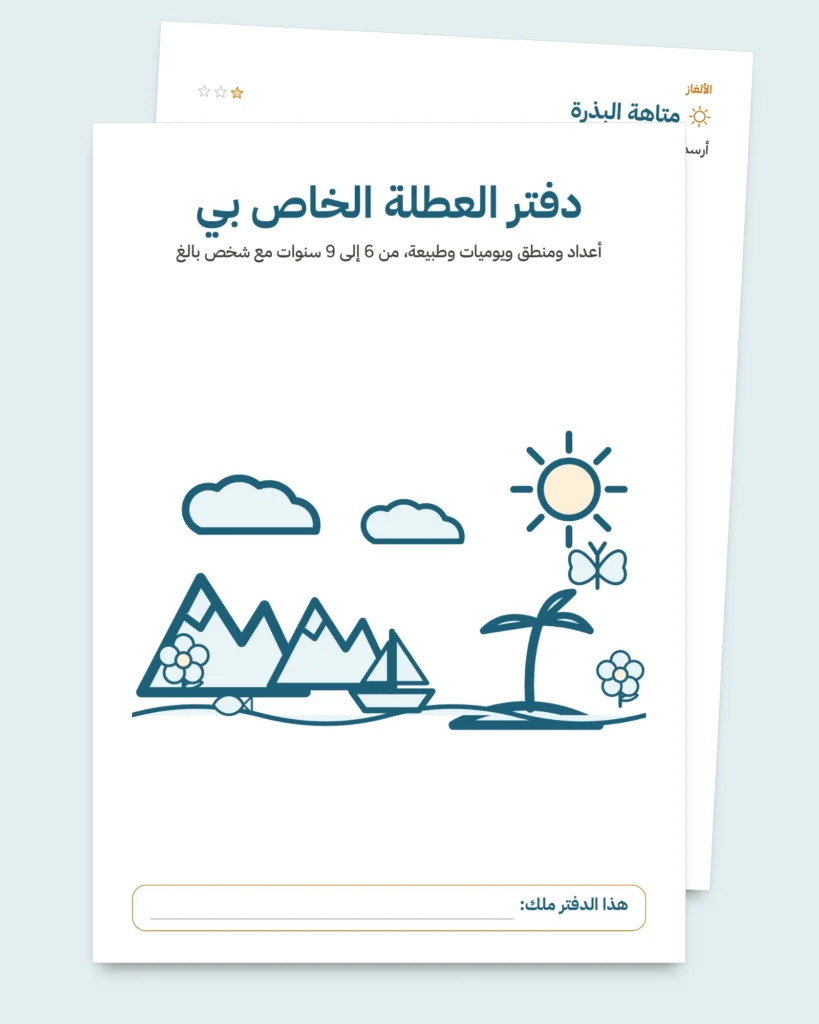 دفتر العطلة الخاص بي — أعداد ومنطق ويوميات وطبيعة، من 6 إلى 9 سنوات (PDF للطباعة ونسخة للجهاز اللوحي)