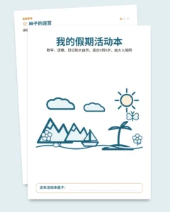 我的假期活动本 — 数字、逻辑、日记和大自然，6-9岁（可打印 PDF 和平板版）