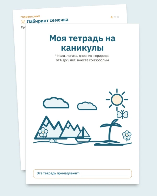 Моя тетрадь на каникулы — числа, логика, дневник и природа, 6-9 лет (PDF для печати и версия для планшета)