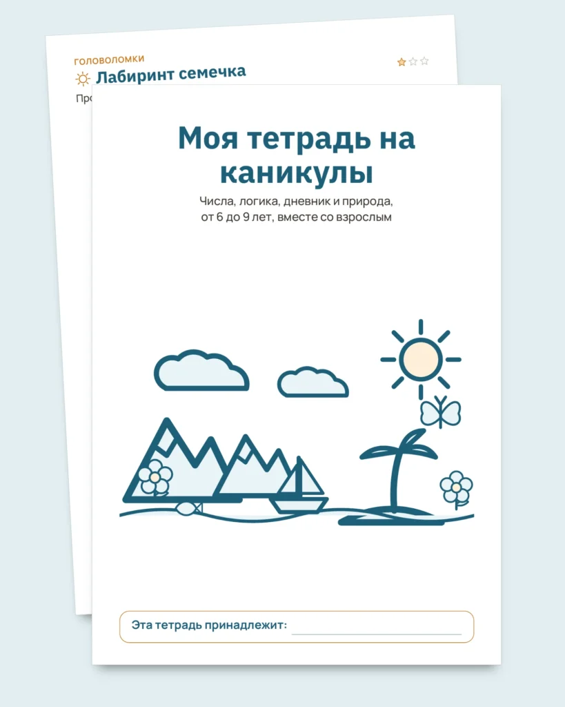 Моя тетрадь на каникулы — числа, логика, дневник и природа, 6-9 лет (PDF для печати и версия для планшета)