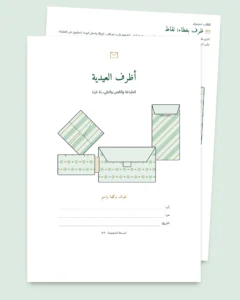 أظرف العيدية — 4 نماذج للطباعة والطي بلا غراء، مع بطاقات وملصقات أسماء (PDF بمقاس A4 وLetter)