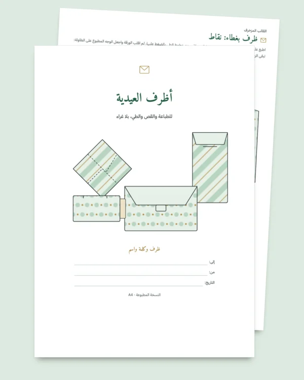 أظرف العيدية — 4 نماذج للطباعة والطي بلا غراء، مع بطاقات وملصقات أسماء (PDF بمقاس A4 وLetter)