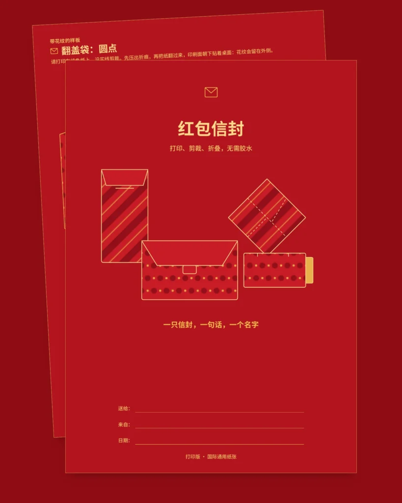 红包信封 — 可打印、免胶折叠的模板，附卡片与名字标签（PDF，欧洲标准纸与 US Letter）