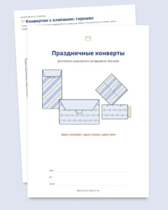 Праздничные конверты — 4 шаблона для печати и складывания без клея, с открытками и бирками (PDF, A4 и Letter)